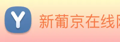 新葡京在线网址 Logo